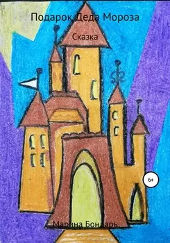 Подарок Деда Мороза
