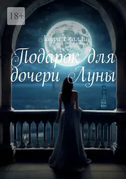 Подарок для дочери Луны