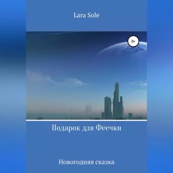 Подарок для Феечки