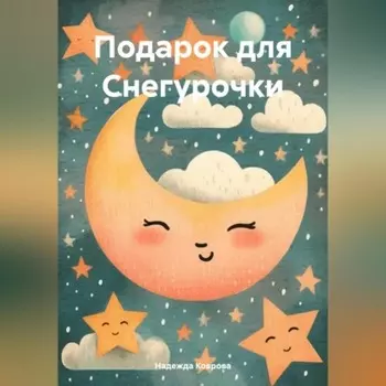 Подарок для Снегурочки
