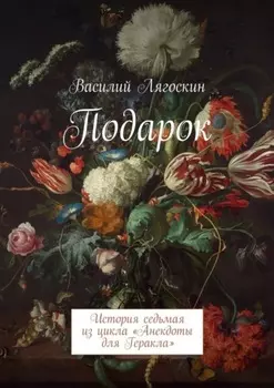 Подарок. История седьмая из цикла «Анекдоты для Геракла»