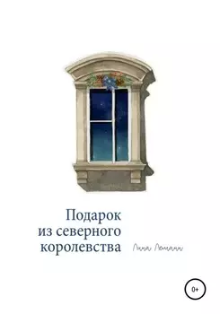Подарок из северного королевства