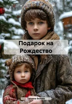 Подарок на Рождество