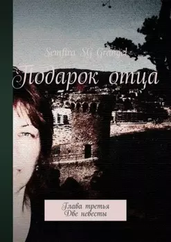 Подарок отца. Глава третья. Две невесты