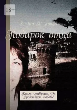 Подарок отца. Книга четвёртая. Да здравствует любовь!