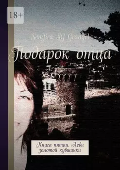 Подарок отца. Книга пятая. Леди золотой кувшинки