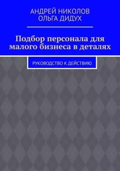 Подбор персонала для малого бизнеса в деталях. Руководство к действию