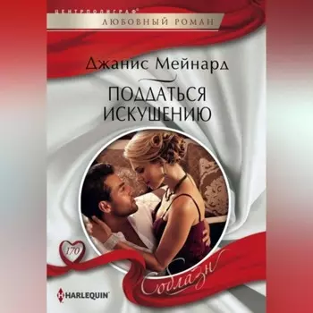 Поддаться искушению