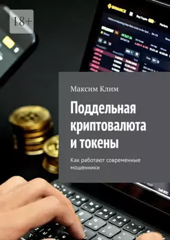 Поддельная криптовалюта и токены. Как работают современные мошенники