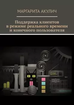 Поддержка клиентов в режиме реального времени и конечного пользователя