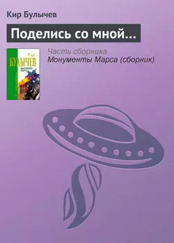Поделись со мной…