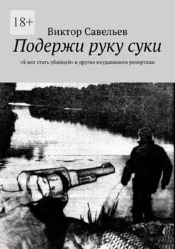 Подержи руку суки. «Я мог стать убийцей» и другие неудавшиеся репортажи
