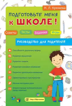 Подготовьте меня к школе! Советы. Тесты. Задания. Игры (руководство для родителей)