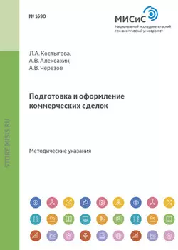 Подготовка и оформление коммерческих сделок