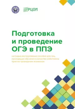 Подготовка и проведение ОГЭ в ППЭ