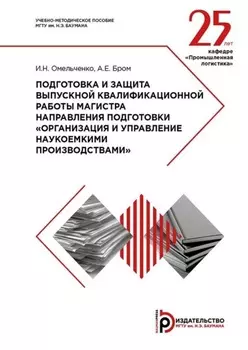 Подготовка и защита выпускной квалификационной работы магистра направления подготовки «Организация и управление наукоемкими производствами». Методические указания