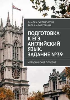 Подготовка к ЕГЭ. Английский язык. Задание №39. Методическое пособие