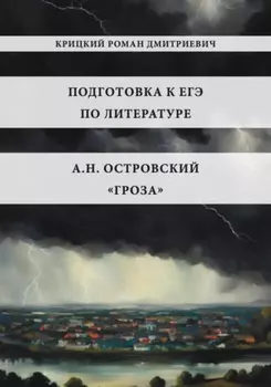 Пособие для подготовки к ЕГЭ по литературе 2026: А.Н. Островский «Гроза»