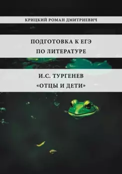 Пособие для подготовки к ЕГЭ по литературе 2026: И.С. Тургенев «Отцы и дети»