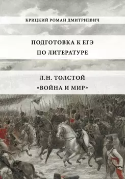 Пособие для подготовки к ЕГЭ по литературе 2026: Л.Н. Толстой «Война и мир»