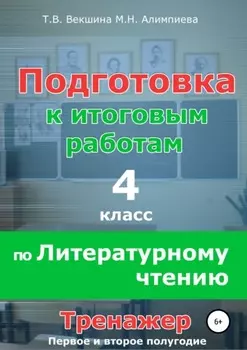 Подготовка к итоговым работам по литературному чтению. 4 класс. Тренажёр