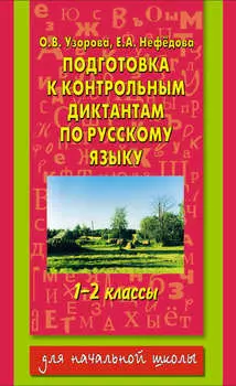 Подготовка к контрольным диктантам по русскому языку. 1-2 классы