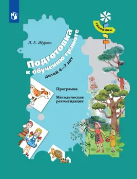 Подготовка к обучению грамоте детей 4-7 лет. Программа. Методические рекомендации