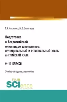 Подготовка к Всероссийской олимпиаде школьников: муниципальный и региональный этапы Английский язык. (Аспирантура, Бакалавриат, Магистратура). Учебно-методическое пособие.