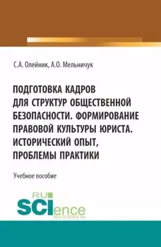 Подготовка кадров для структур общественной безопасности. Формирование правовой культуры юриста. Исторический опыт, проблемы практики. (Специалитет). Учебное пособие.