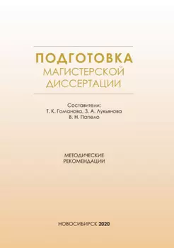 Подготовка магистерской диссертации. Методические рекомендации