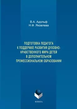 Подготовка педагога к поддержке развития духовно-нравственного мира детей в дополнительном профессиональном образовании