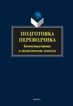 Подготовка переводчика. Коммуникативные и дидактические аспекты