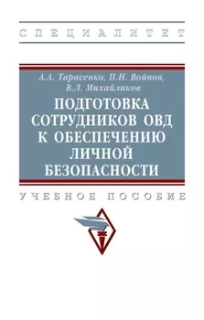 Подготовка сотрудников ОВД к обеспечению личной безопасности