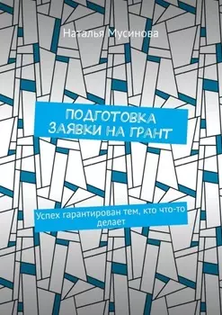 Подготовка заявки на грант. Успех гарантирован тем, кто что-то делает