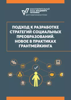 Подход к разработке стратегий социальных преобразований. Новое в практиках грантмейкинга