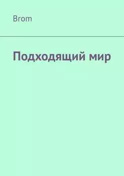 Подходящий мир
