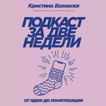Подкаст за две недели. От идеи до монетизации