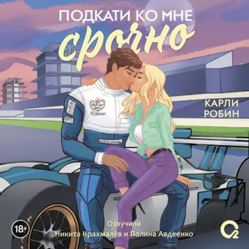 Подкати ко мне срочно
