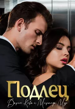 Подлец