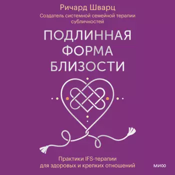 Подлинная форма близости. Практики IFS-терапии для здоровых и крепких отношений