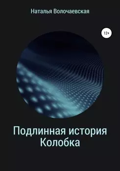 Подлинная история Колобка