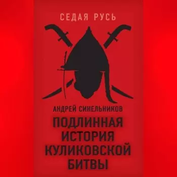 Подлинная история Куликовской битвы