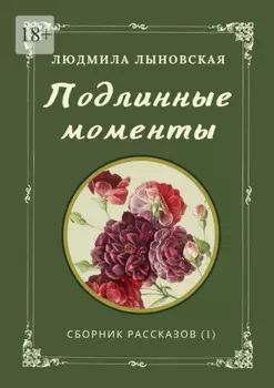 Подлинные моменты. Сборник рассказов (1)