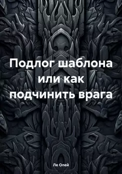 Подлог шаблона или как подчинить врага
