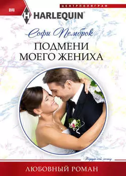 Подмени моего жениха