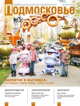 Подмосковье №11 (107) 2014
