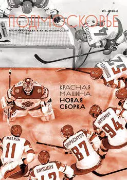 Подмосковье №3-4 2016