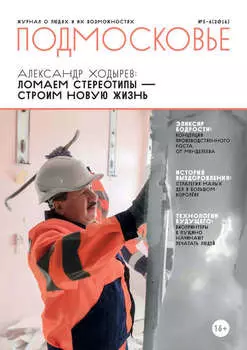 Подмосковье №5-6 2016