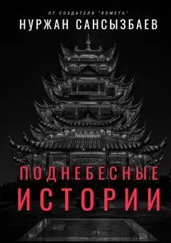 Поднебесные Истории