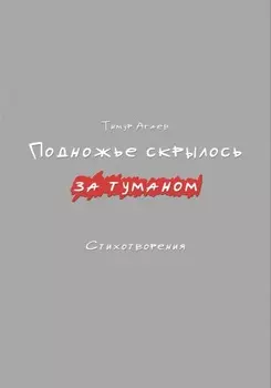 Подножье скрылось за туманом. Стихотворения